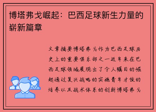 博塔弗戈崛起：巴西足球新生力量的崭新篇章