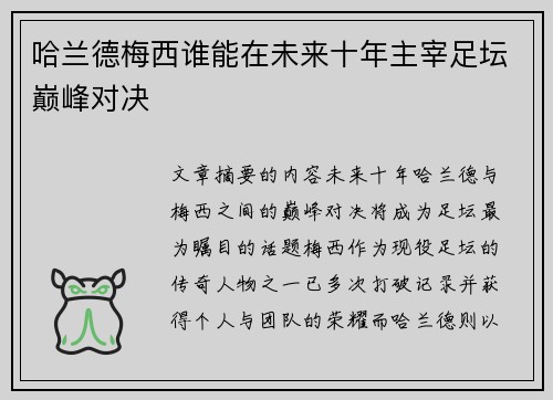哈兰德梅西谁能在未来十年主宰足坛巅峰对决