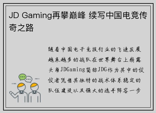 JD Gaming再攀巅峰 续写中国电竞传奇之路