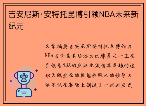 吉安尼斯·安特托昆博引领NBA未来新纪元