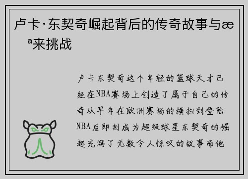 卢卡·东契奇崛起背后的传奇故事与未来挑战
