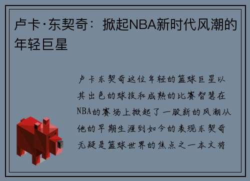 卢卡·东契奇：掀起NBA新时代风潮的年轻巨星