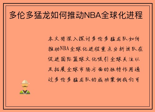 多伦多猛龙如何推动NBA全球化进程