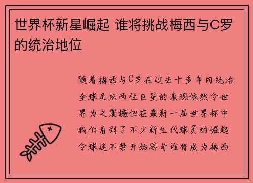 世界杯新星崛起 谁将挑战梅西与C罗的统治地位