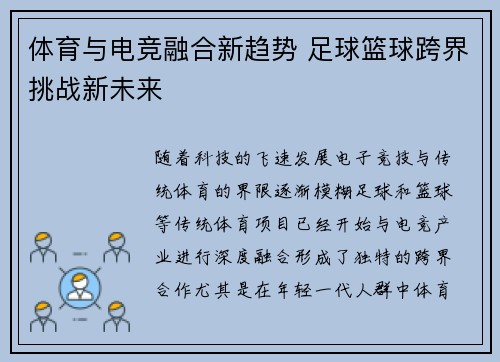 体育与电竞融合新趋势 足球篮球跨界挑战新未来 体育与电竞融合新趋势 足球篮球跨界挑战新未来