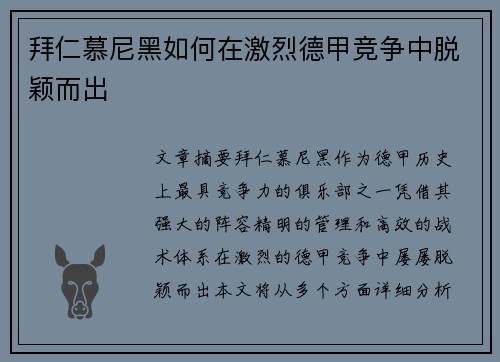 拜仁慕尼黑如何在激烈德甲竞争中脱颖而出