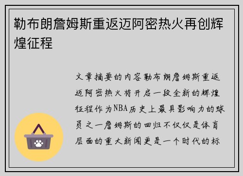 勒布朗詹姆斯重返迈阿密热火再创辉煌征程 勒布朗詹姆斯重返迈阿密热火再创辉煌征程
