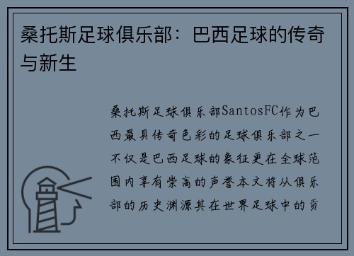 桑托斯足球俱乐部：巴西足球的传奇与新生