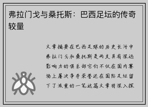 弗拉门戈与桑托斯：巴西足坛的传奇较量