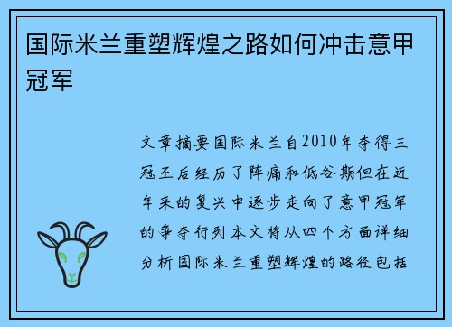 国际米兰重塑辉煌之路如何冲击意甲冠军 国际米兰重塑辉煌之路如何冲击意甲冠军