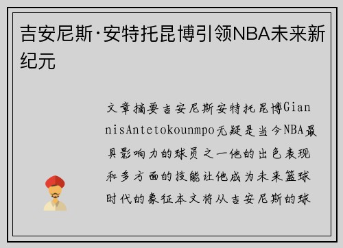 吉安尼斯·安特托昆博引领NBA未来新纪元