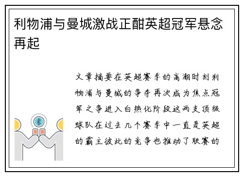 利物浦与曼城激战正酣英超冠军悬念再起