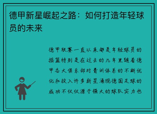 德甲新星崛起之路：如何打造年轻球员的未来