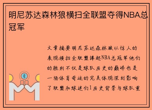 明尼苏达森林狼横扫全联盟夺得NBA总冠军