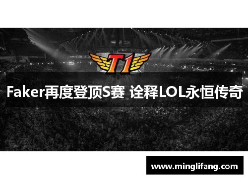 Faker再度登顶S赛 诠释LOL永恒传奇