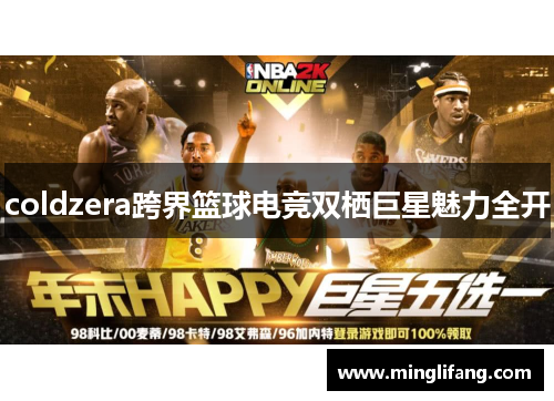 coldzera跨界篮球电竞双栖巨星魅力全开