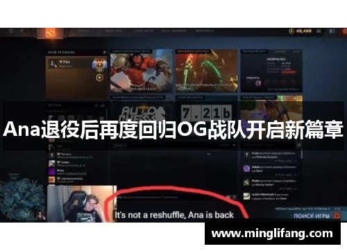Ana退役后再度回归OG战队开启新篇章