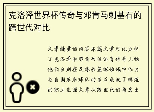 克洛泽世界杯传奇与邓肯马刺基石的跨世代对比 克洛泽世界杯传奇与邓肯马刺基石的跨世代对比