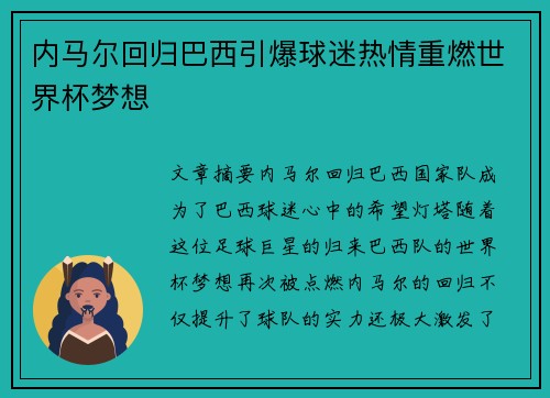 内马尔回归巴西引爆球迷热情重燃世界杯梦想