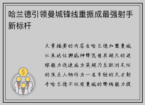 哈兰德引领曼城锋线重振成最强射手新标杆