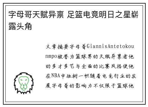 字母哥天赋异禀 足篮电竞明日之星崭露头角