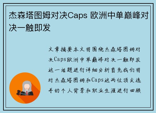 杰森塔图姆对决Caps 欧洲中单巅峰对决一触即发