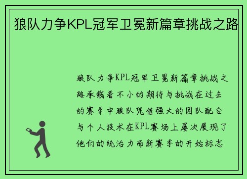 狼队力争KPL冠军卫冕新篇章挑战之路