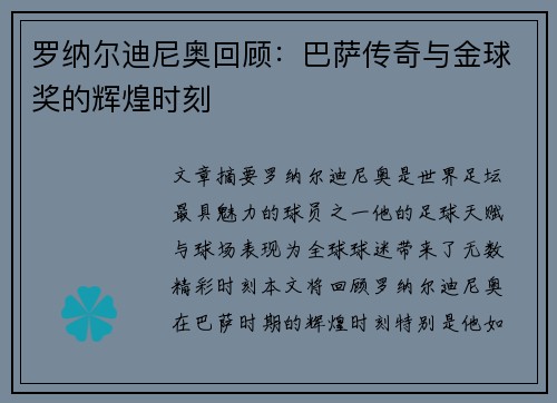 罗纳尔迪尼奥回顾：巴萨传奇与金球奖的辉煌时刻