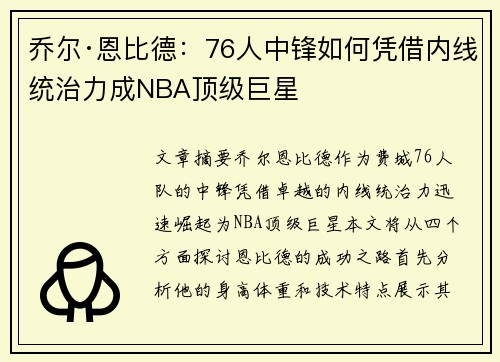 乔尔·恩比德：76人中锋如何凭借内线统治力成NBA顶级巨星