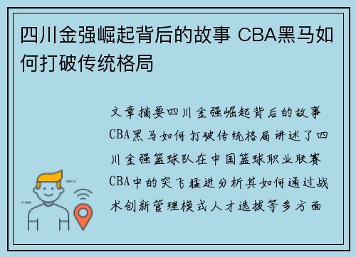 四川金强崛起背后的故事 CBA黑马如何打破传统格局