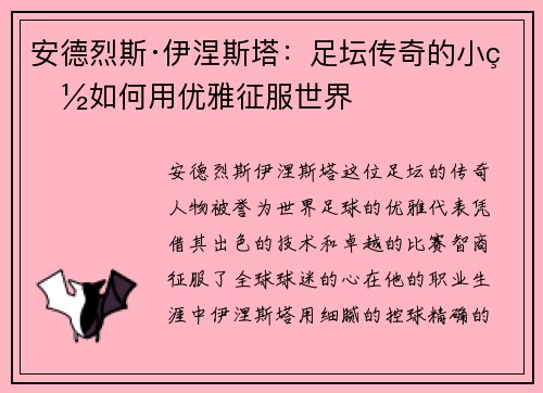 安德烈斯·伊涅斯塔：足坛传奇的小白如何用优雅征服世界