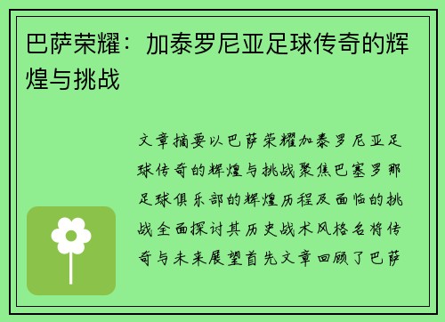 巴萨荣耀：加泰罗尼亚足球传奇的辉煌与挑战