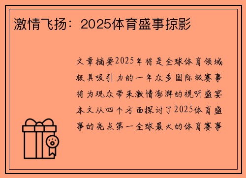 激情飞扬：2025体育盛事掠影