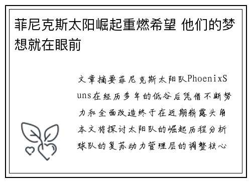 菲尼克斯太阳崛起重燃希望 他们的梦想就在眼前