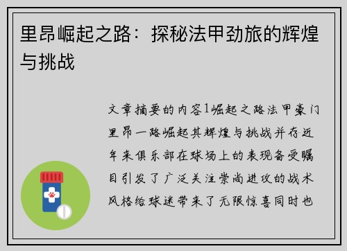 里昂崛起之路：探秘法甲劲旅的辉煌与挑战