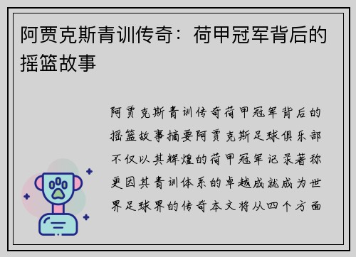 阿贾克斯青训传奇：荷甲冠军背后的摇篮故事