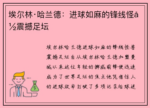 埃尔林·哈兰德：进球如麻的锋线怪兽震撼足坛