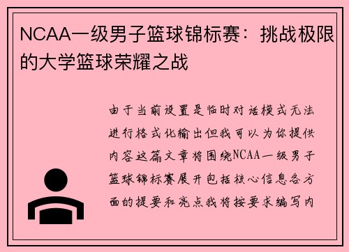 NCAA一级男子篮球锦标赛：挑战极限的大学篮球荣耀之战