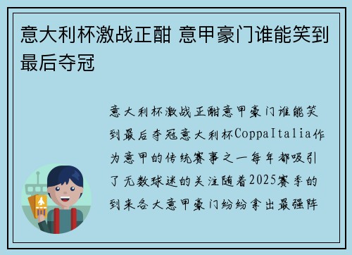 意大利杯激战正酣 意甲豪门谁能笑到最后夺冠