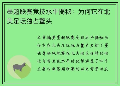 墨超联赛竞技水平揭秘：为何它在北美足坛独占鳌头