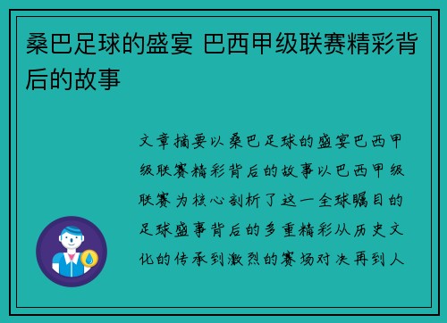 桑巴足球的盛宴 巴西甲级联赛精彩背后的故事