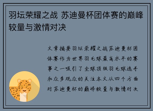 羽坛荣耀之战 苏迪曼杯团体赛的巅峰较量与激情对决 羽坛荣耀之战 苏迪曼杯团体赛的巅峰较量与激情对决