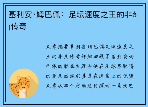 基利安·姆巴佩：足坛速度之王的非凡传奇