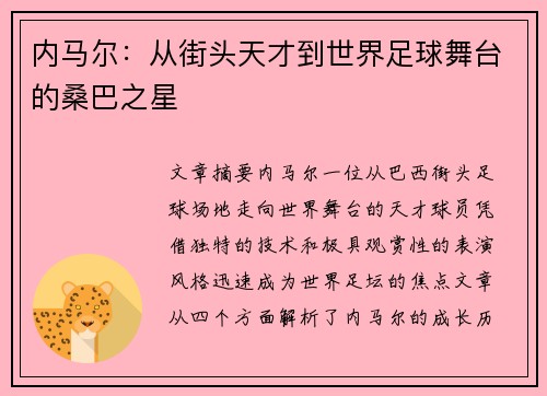 内马尔：从街头天才到世界足球舞台的桑巴之星