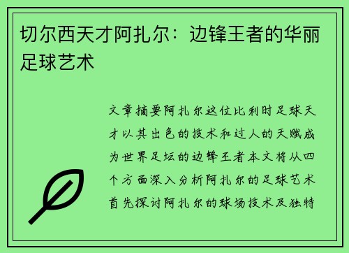 切尔西天才阿扎尔：边锋王者的华丽足球艺术