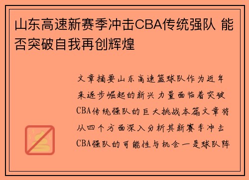 山东高速新赛季冲击CBA传统强队 能否突破自我再创辉煌
