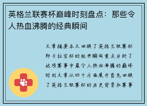 英格兰联赛杯巅峰时刻盘点：那些令人热血沸腾的经典瞬间