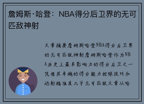 詹姆斯·哈登：NBA得分后卫界的无可匹敌神射
