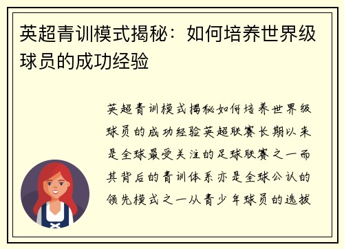 英超青训模式揭秘:如何培养世界级球员的成功经验 英超青训模式揭秘:如何培养世界级球员的成功经验