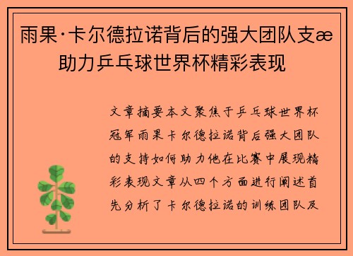 雨果·卡尔德拉诺背后的强大团队支持助力乒乓球世界杯精彩表现